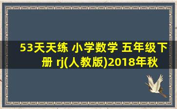 53天天练 小学数学 五年级下册 rj(人教版)2018年秋